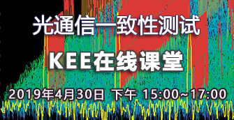 KEE在線課堂：光通信一致性測試（4月30日） 