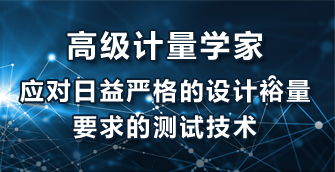 高級計量學家：設計裕量要求的測試技術（白皮書下載）