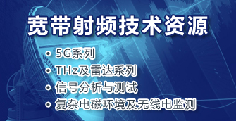 THz雷達等寬帶射頻及5G測試資源（12篇文檔） 