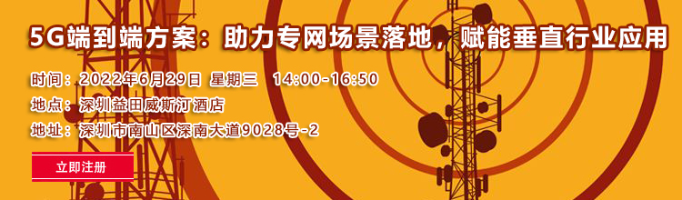 【深圳|6月29日】5G端到端方案：助力專網場景落地，賦能垂直行業應用