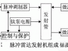 脈沖雷達(dá)發(fā)射機(jī)的EMC研究