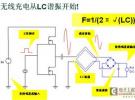 無線充電系統(tǒng)設計原理與實物制作