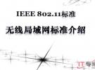 IEEE802.11無線局域網標準