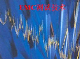 EMC測試技術（R&S中國培訓中心）