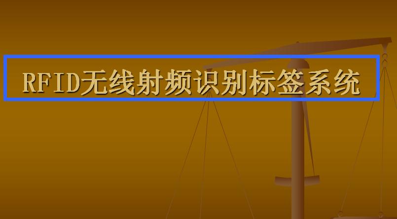 RFID無線射頻識別標簽系統