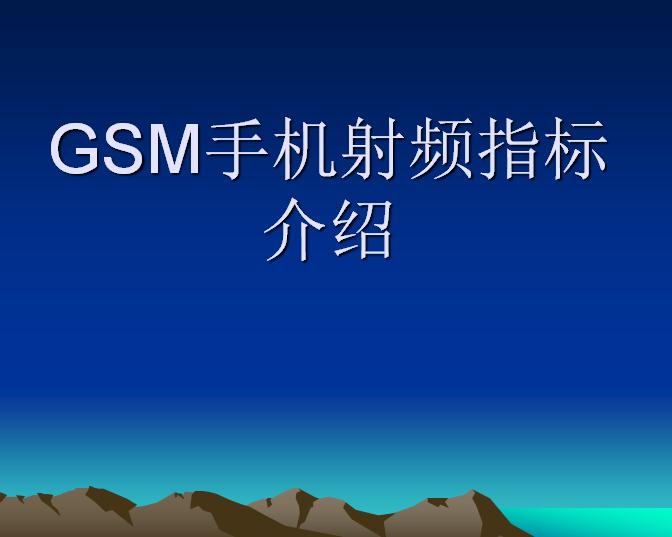 GSM手機射頻指標(biāo)介紹