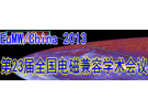 第23屆全國電磁兼容學術會議