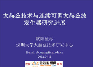 太赫茲技術與連續可調?太赫茲波發生器研究進?展