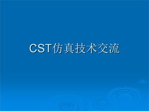 CST仿真技術(shù)交流概要