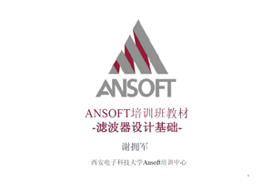 ANSOFT培訓班教材 - 濾波器設計基礎