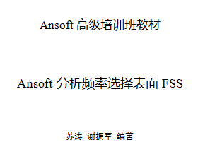 ANSOFT培訓班教材 - 分析頻率選擇表面FSS