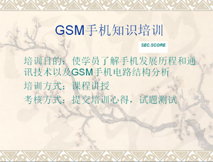 GSM手機知識培訓