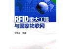 RFID重大工程與國家物聯網（第二版）