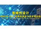 魯棒性設(shè)計：ANSYS 2013 高頻高速設(shè)計技術(shù)研討會