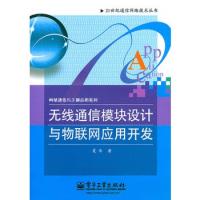 無線通信模塊設計與物聯網應用開發