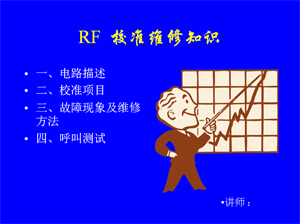 RF校準及維修知識講座