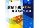 射頻識別（RFID）技術原理與應用