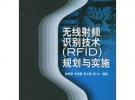 無線射頻識別技術（RFID）規劃與實施