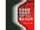 無線射頻識別技術(RFID)理論與應用