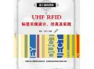 UHF RFID標簽天線設計、仿真及實踐