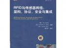 RFID與傳感器網絡：架構、協議、安全與集成