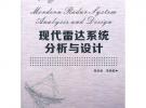 現代雷達系統分析與設計