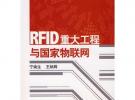 RFID重大工程與國家物聯網（含CD）