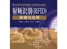 射頻識別(RFID)原理與應用