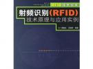 射頻識別(RFID)技術原理與應用實例