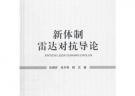 新體制雷達對抗導論(精)/國防特色院士文庫