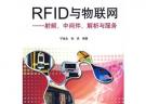 RFID與物聯網射頻、中間件、解析與服務