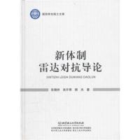 新體制雷達對抗導論(精)/國防特色院士文庫