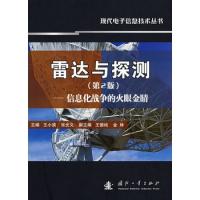 雷達與探測（第2版）——信息化戰爭的火眼金晴