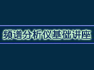 頻譜儀基礎知識講座