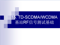 TD-SCDMA/WCDMA基站射頻測試基礎