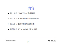 TD-SCDMA原理和RF測試