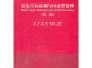 雷達目標檢測與恒虛警處理（第二版）（清華大學學術專著）