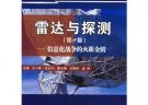 雷達與探測（第2版）——信息化戰爭的火眼金睛