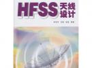 HFSS天線設計