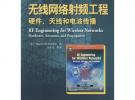 無線網絡射頻工程：硬件、天線和電波傳播