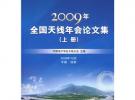 2009年全國天線年會論文集（上下冊）（附光盤）