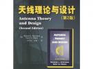 天線理論與設計（第二版）——圖靈電子與電氣工程叢書