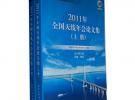 2011年全國天線年會論文集（上下冊）