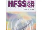 HFSS天線設計