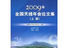 2009年全國天線年會論文集（上下冊）（附光盤）