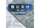 雷達系統（第二版）——21世紀高等學校電子信息類教材