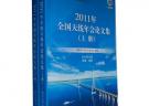 2011年全國天線年會論文集（上下冊）