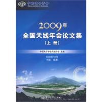 2009年全國天線年會論文集（上下冊）（附光盤）