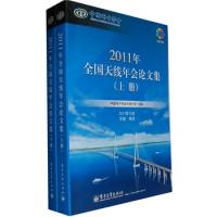 2011年全國天線年會論文集（上下冊）