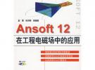 Ansoft 12 在工程電磁場中的應(yīng)用 (贈1CD)(電子制品CD-ROM)(萬水CAE技術(shù)叢書)